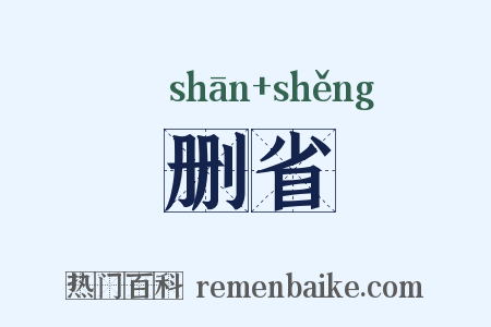 删省是什么意思的图片